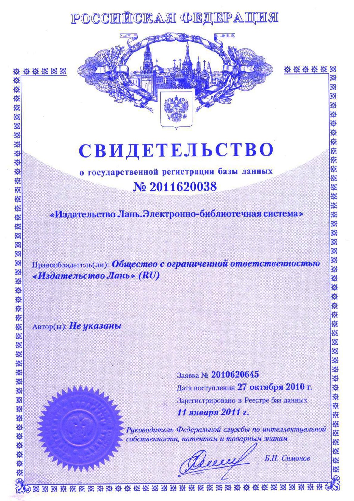 Свидетельство о государственной регистрации базы данных