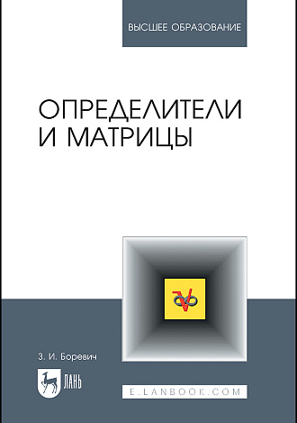 Определители и матрицы, Боревич З.И., Издательство Лань.