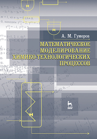 Математическое моделирование химико-технологических процессов, Гумеров А.М., Издательство Лань.
