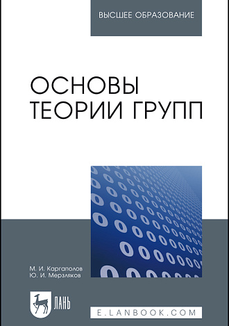 Основы теории групп, Каргаполов М.И., Мерзляков Ю.И., Издательство Лань.
