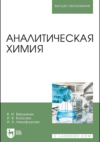 Аналитическая химия, Вершинин В. И., Власова И.В., Никифорова И.А., Издательство Лань.