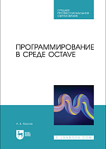 Программирование в среде Octave, Фролов А. Б., Издательство Лань.