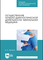 Осуществление лечебно-диагностической деятельности: мануальная медицина, Яровой В. К., Издательство Лань.