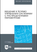 Введение в теорию управления системами с распределенными параметрами, Егоров А.И., Знаменская Л.Н., Издательство Лань.