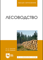 Лесоводство, Ковязин В.Ф., Тихонов А.С., Издательство Лань.