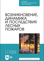 Возникновение, динамика и последствия лесных пожаров, Смирнов А. П., Смирнов А. А., Издательство Лань.