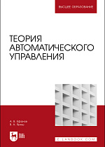 Теория автоматического управления, Ефанов А. В., Ярош В.А., Издательство Лань.