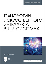 Технологии искусственного интеллекта в ULS-системах, Волосова А. В., Издательство Лань.