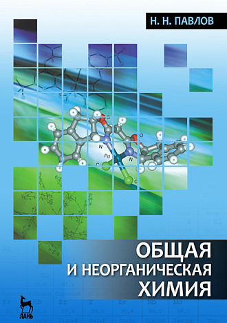 Общая и неорганическая химия, Павлов Н.Н., Издательство Лань.