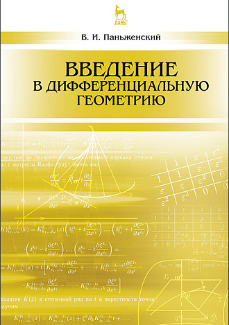 Введение в дифференциальную геометрию, Паньженский В.И., Издательство Лань.