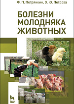Болезни молодняка животных, Петрянкин Ф.П., Петрова О.Ю., Издательство Лань.