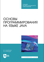 Основы программирования на языке Java, Курбатова И. В., Печкуров А. В., Издательство Лань.