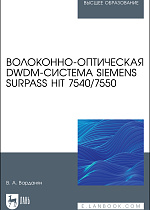Волоконно-оптическая DWDM-система Siemens Surpass hiT 7540/7550, Варданян В.А., Издательство Лань.