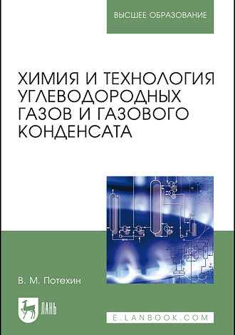 Химия и технология углеводородных газов и газового конденсата, Потехин В. М., Издательство Лань.