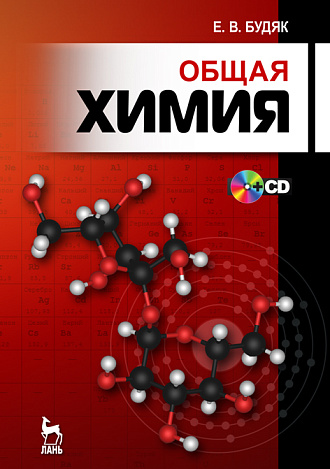 Общая химия + CD, Будяк Е.В., Издательство Лань.