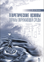 Теоретические основы охраны окружающей среды, Волков В.А., Издательство Лань.