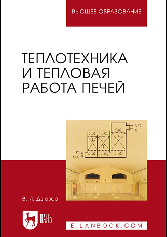 Теплотехника и тепловая работа печей, Дзюзер В.Я., Издательство Лань.