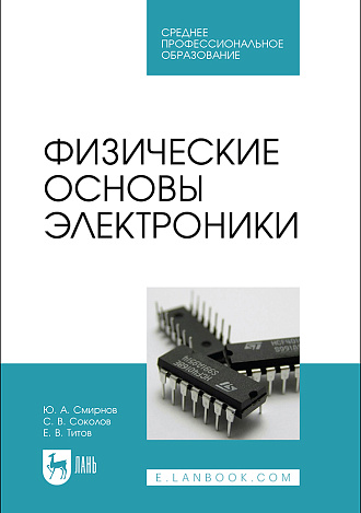 Физические основы электроники, Смирнов Ю. А., Соколов С.В., Титов Е.В., Издательство Лань.