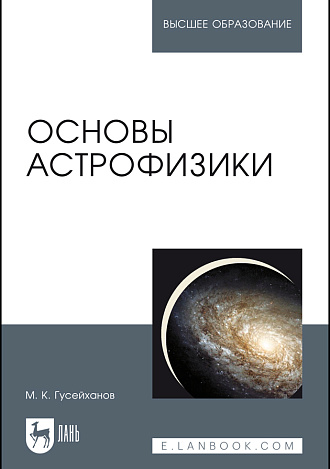 Основы астрофизики, Гусейханов М. К., Издательство Лань.