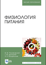 Физиология питания, Позняковский В. М., Влощинский П.Е., Дроздова Т. М., Издательство Лань.