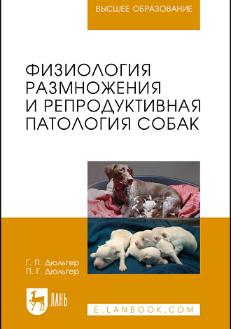 Физиология размножения и репродуктивная патология собак, Дюльгер Г. П., Дюльгер П. Г., Издательство Лань.