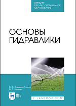 Основы гидравлики, Пташкина-Гирина О.С., Волкова О.С., Издательство Лань.