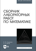 Сборник лабораторных работ по математике, Бодряков В. Ю., Быков А. А., Издательство Лань.