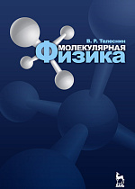 Молекулярная физика, Телеснин В.Р., Издательство Лань.