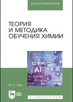 Теория и методика обучения химии, Пак М. С., Издательство Лань.