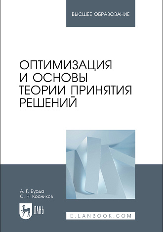Оптимизация и основы теории принятия решений, Бурда А. Г., Косников С. Н., Издательство Лань.