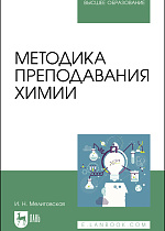 Методика преподавания химии, Мелитовская И. Н., Издательство Лань.