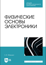 Физические основы электроники, Микушин А. В., Издательство Лань.