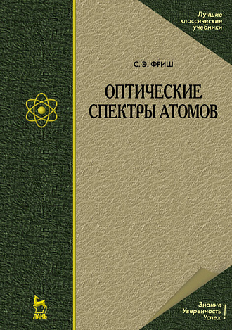 Оптические спектры атомов, Фриш С.Э., Издательство Лань.