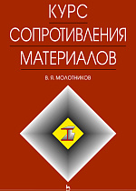 Курс сопротивления материалов, Молотников В.Я., Издательство Лань.