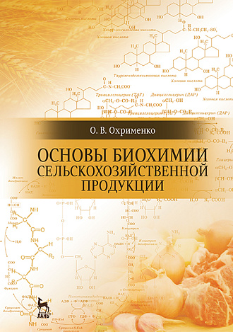 Основы биохимии сельскохозяйственной продукции, Охрименко О.В., Издательство Лань.