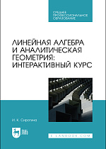 Линейная алгебра и аналитическая геометрия: интерактивный курс, Сиротина И. К., Издательство Лань.