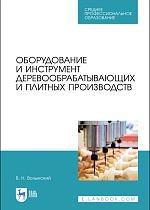 Оборудование и инструмент деревообрабатывающих и плитных производств, Волынский В. Н., Издательство Лань.