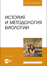История и методология биологии, Машкин В. И., Издательство Лань.