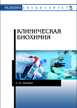 Клиническая биохимия, Лелевич С.В., Издательство Лань.