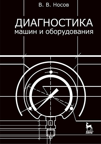 Диагностика машин и оборудования, Носов В.В., Издательство Лань.
