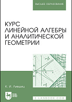 Курс линейной алгебры и аналитической геометрии, Лившиц К. И., Издательство Лань.