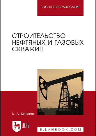 Строительство нефтяных и газовых скважин, Карпов К. А., Издательство Лань.