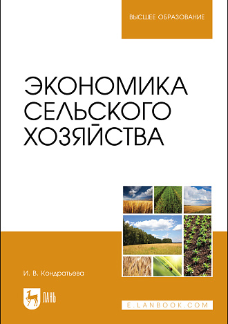 Экономика сельского хозяйства, Кондратьева И. В., Издательство Лань.