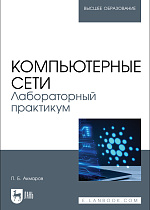 Компьютерные сети. Лабораторный практикум, Акмаров П. Б., Издательство Лань.