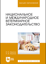 Национальное и международное ветеринарное законодательство, Никитин И. Н., Никитин А.И., Издательство Лань.
