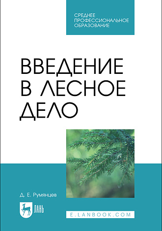 Введение в лесное дело, Румянцев Д. Е., Издательство Лань.