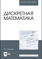 Дискретная математика, Мальцев И. А., Издательство Лань.