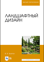 Ландшафтный дизайн, Храпач В. В., Издательство Лань.