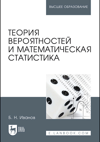 Теория вероятностей и математическая статистика, Иванов Б. Н., Издательство Лань.