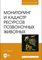 Мониторинг и кадастр ресурсов позвоночных животных, Машкин В. И., Издательство Лань.